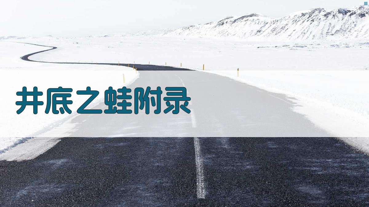 井底之蛙 · 附录 图4