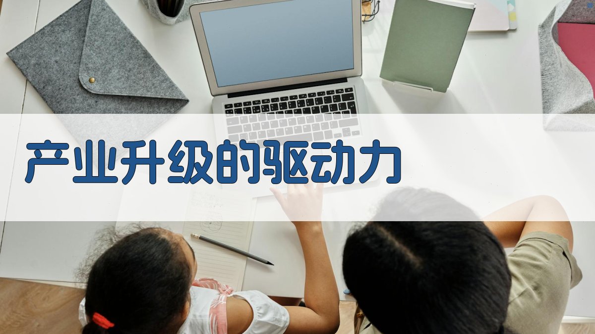 产业升级的驱动力 图3