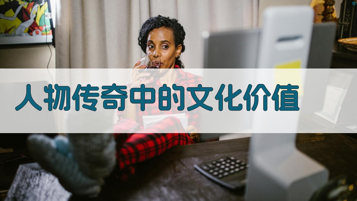 人物传奇中的文化价值 图4