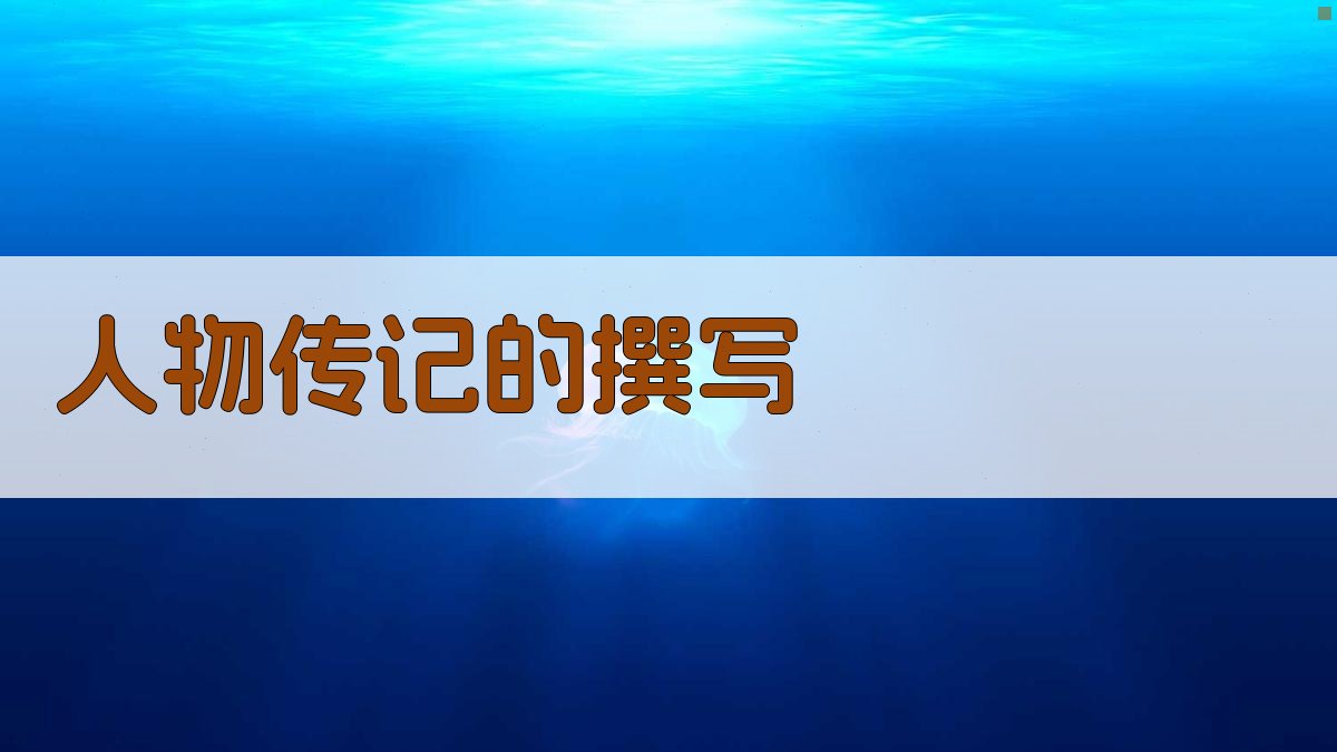 人物传记的撰写 图2