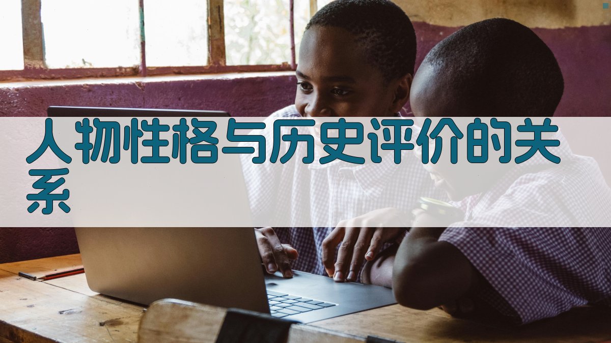 人物性格与历史评价的关系 图2