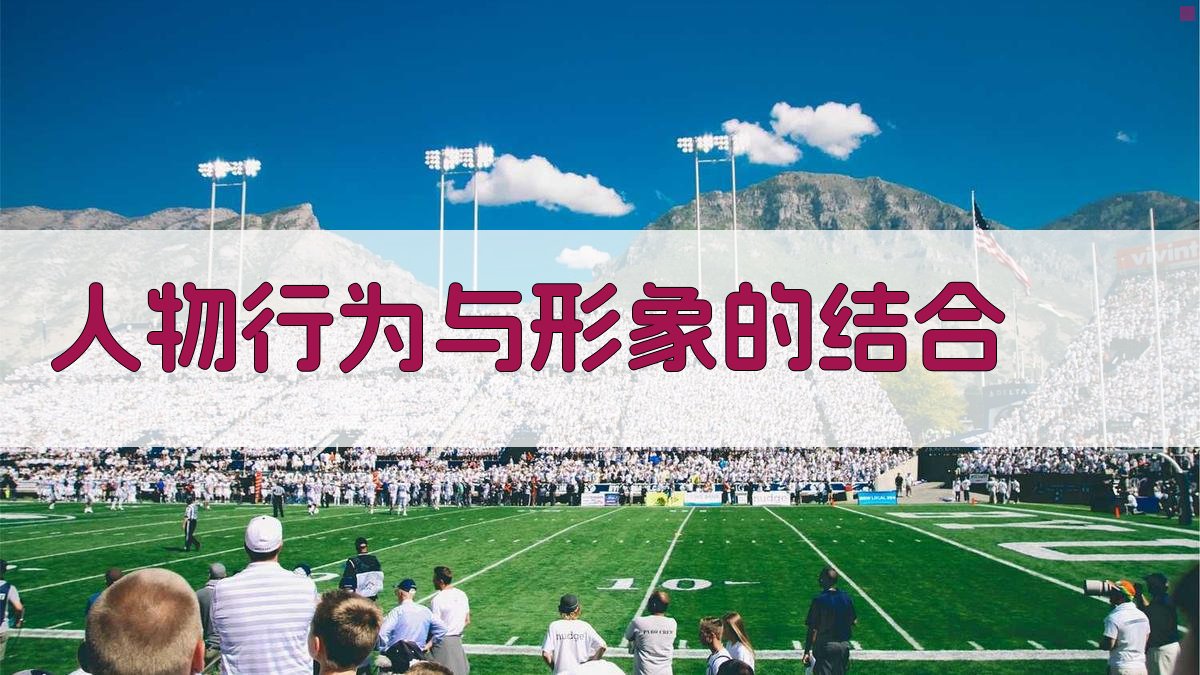 人物行为与形象的结合 图3