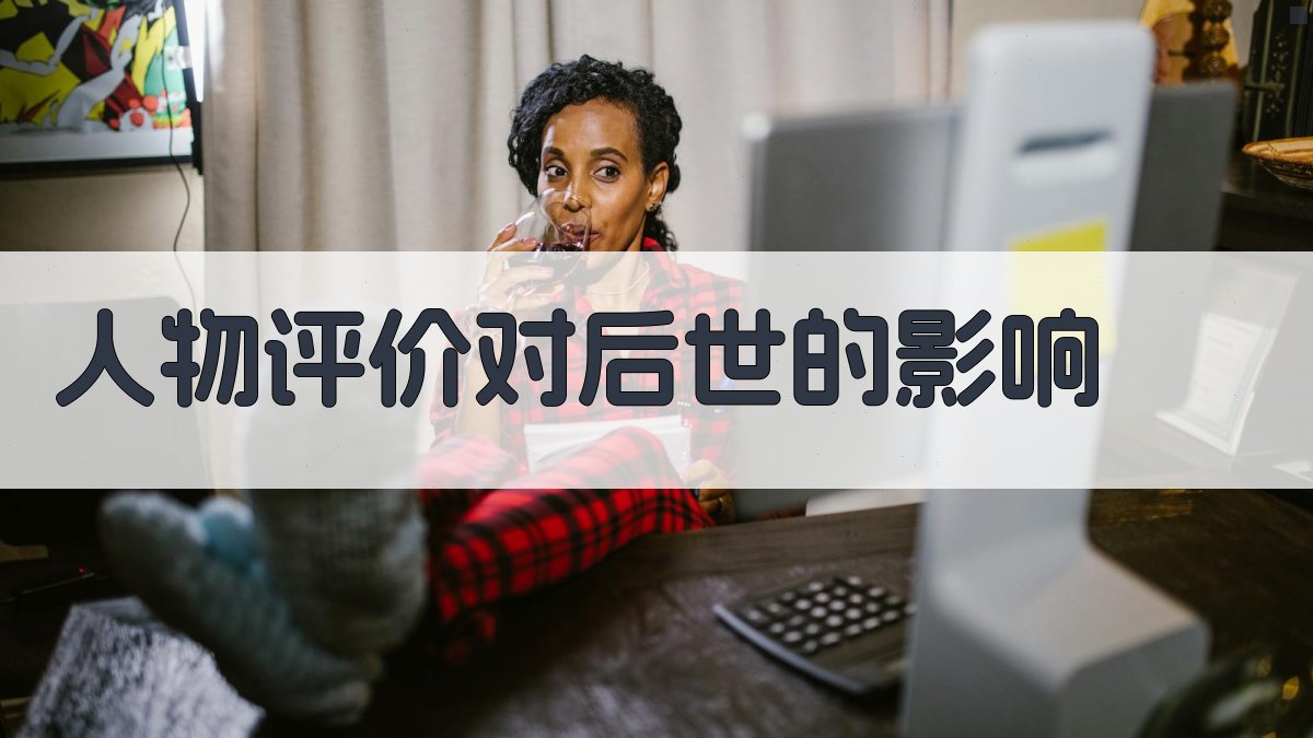 人物评价对后世的影响 图4