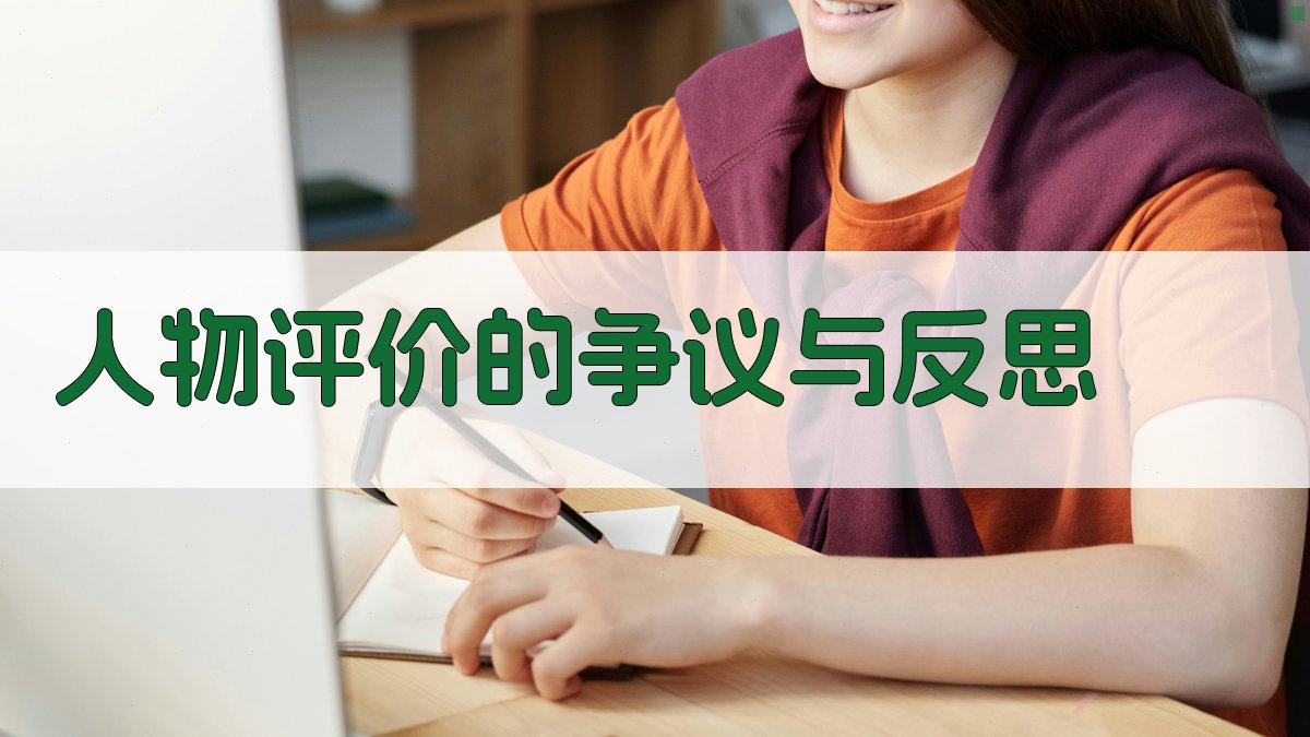 人物评价的争议与反思 图3