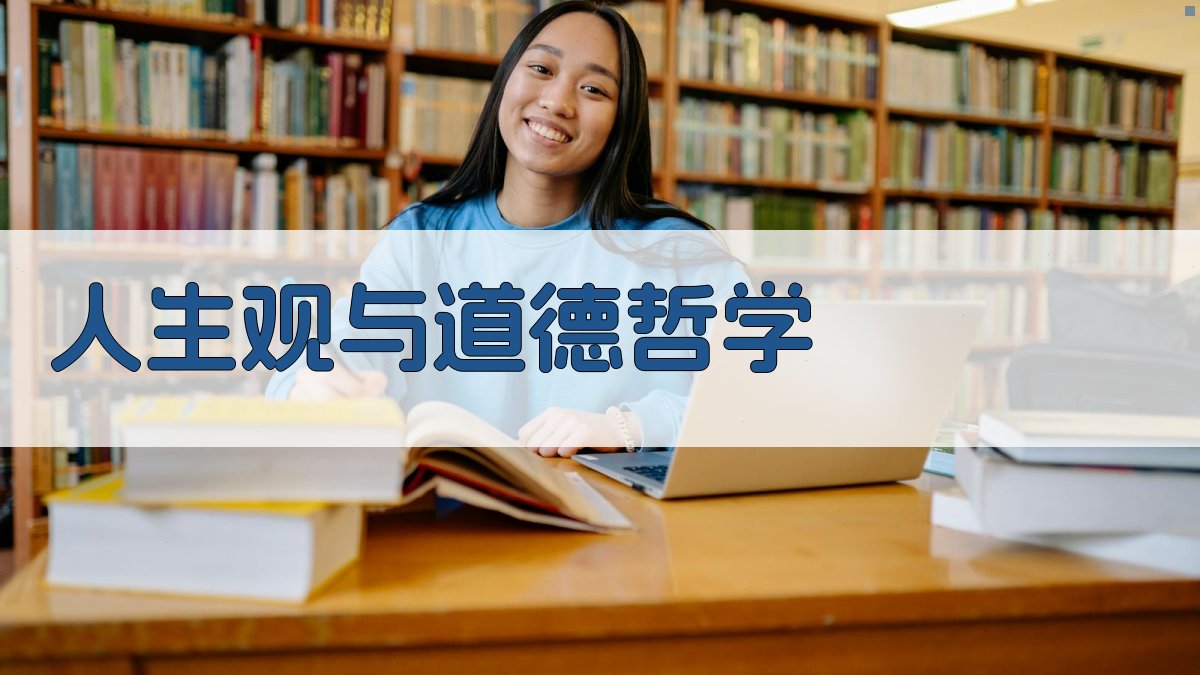 人生观与道德哲学 图1