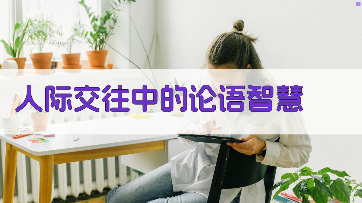 人际交往中的论语智慧 图1