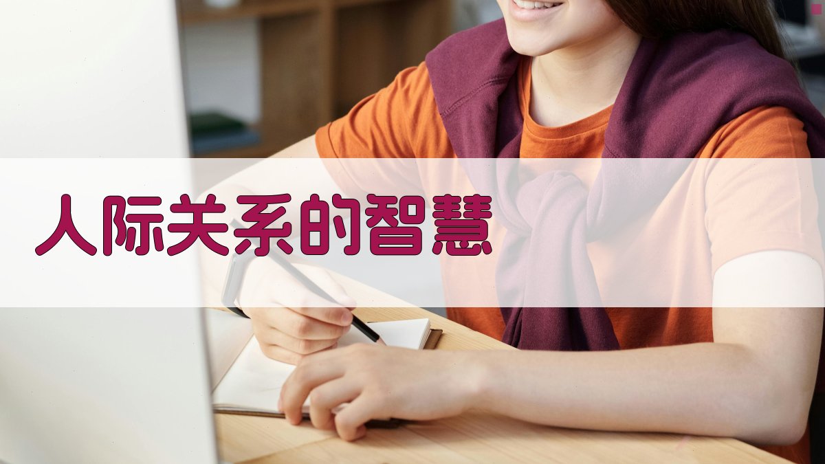 人际关系的智慧 图1