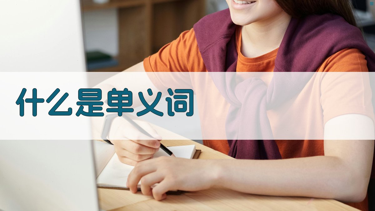 什么是单义词 图1