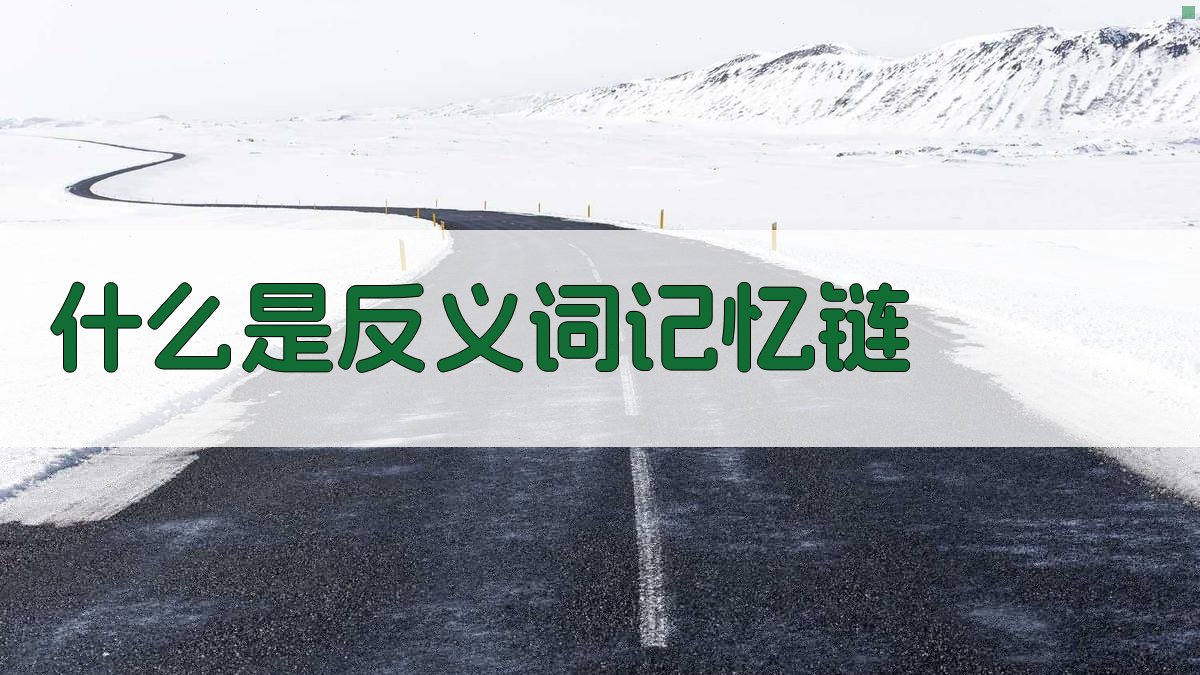 什么是反义词记忆链 图1