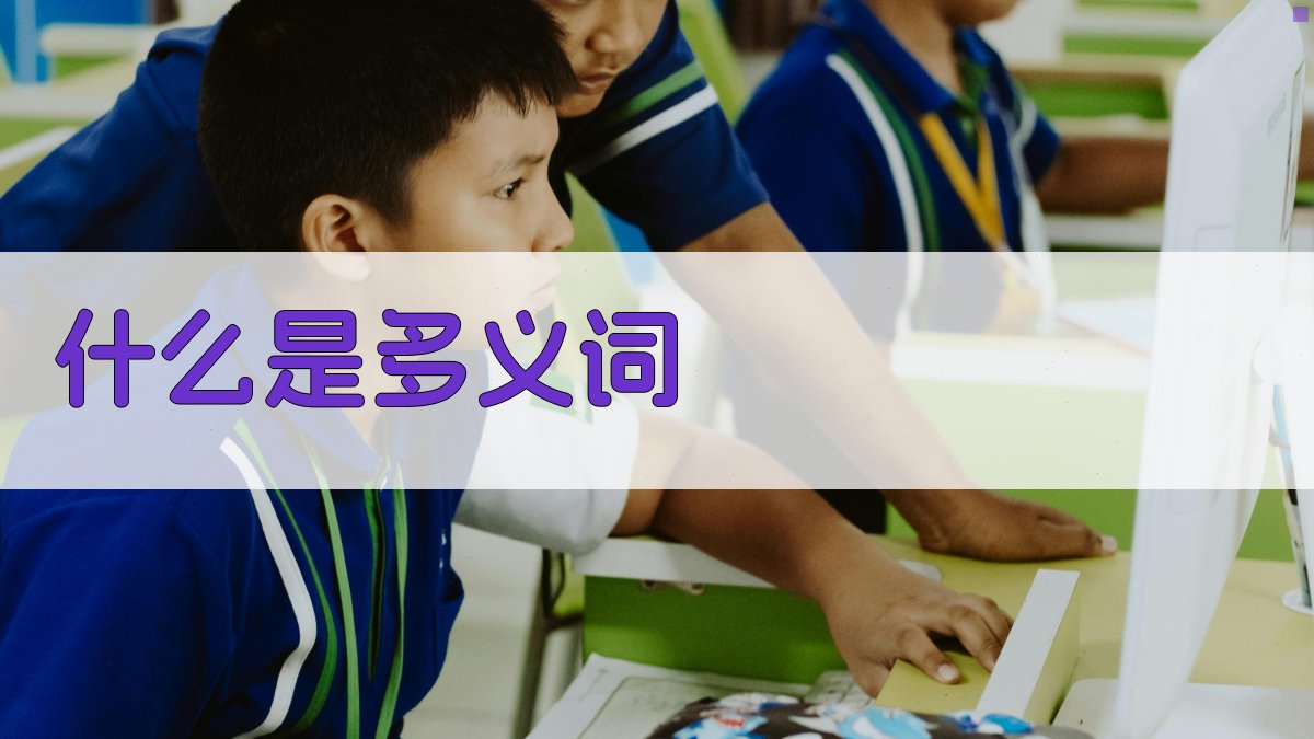 什么是多义词 图1