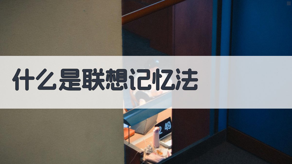 词汇记忆法联想记忆技巧