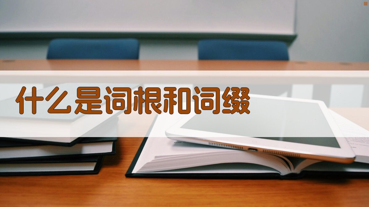 什么是词根和词缀 图1