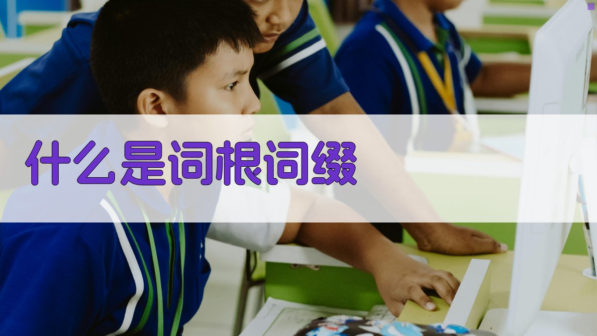 什么是词根词缀 图1