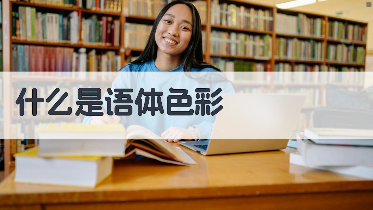 什么是语体色彩 图1