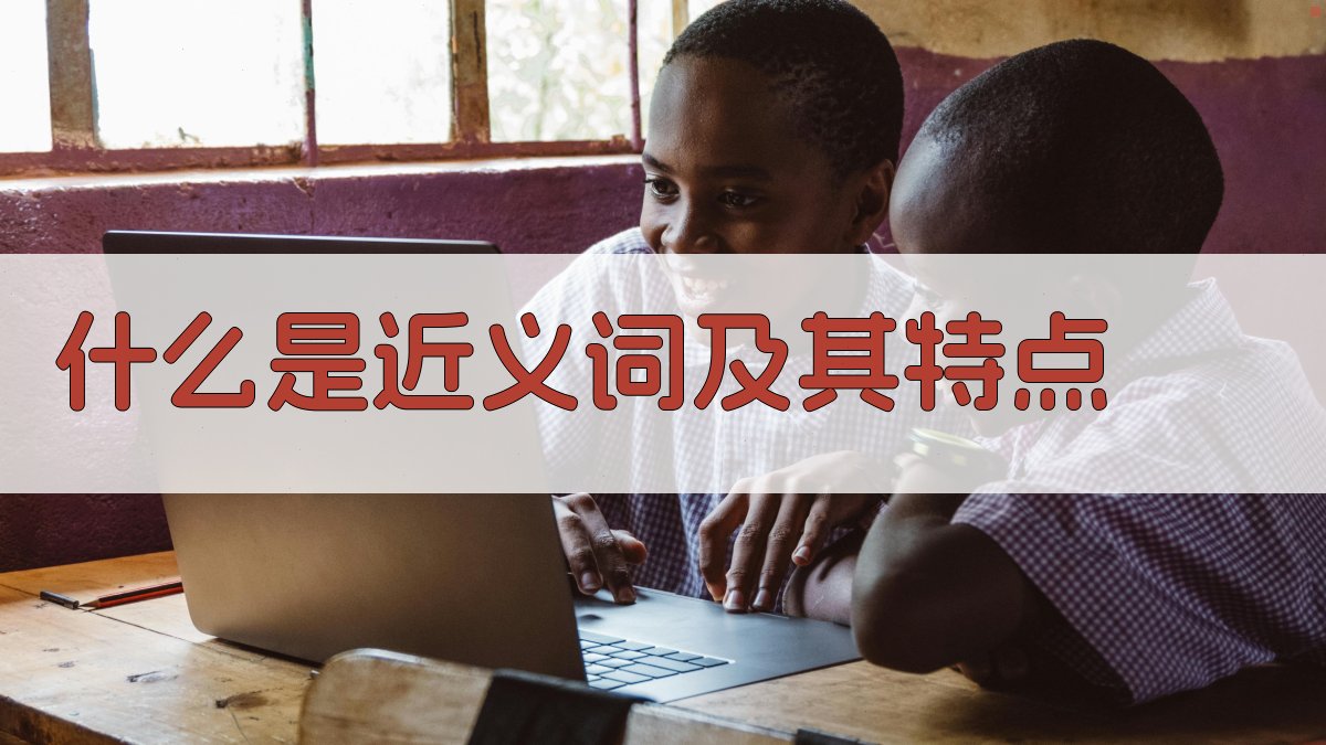 什么是近义词及其特点 图1