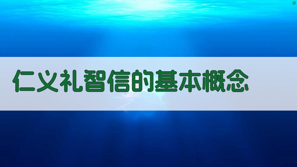 仁义礼智信的基本概念 图1