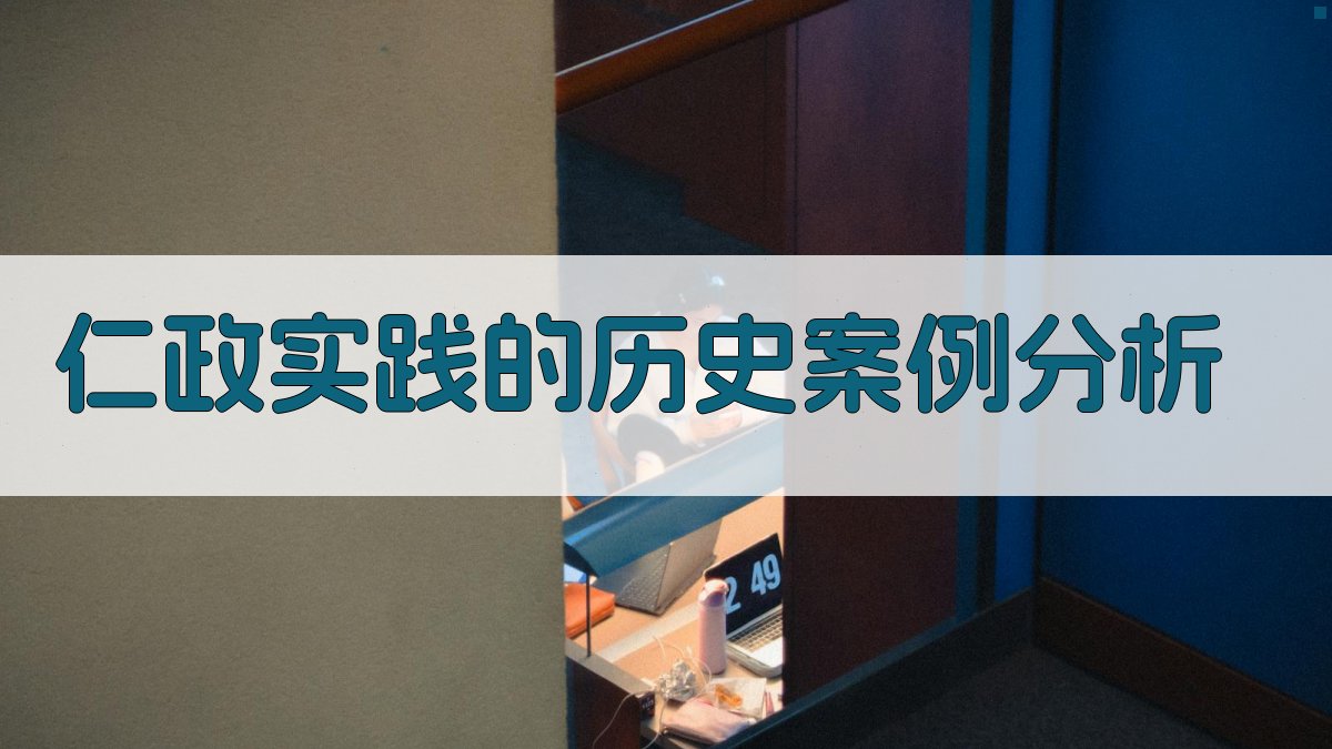 仁政实践的历史案例分析 图1