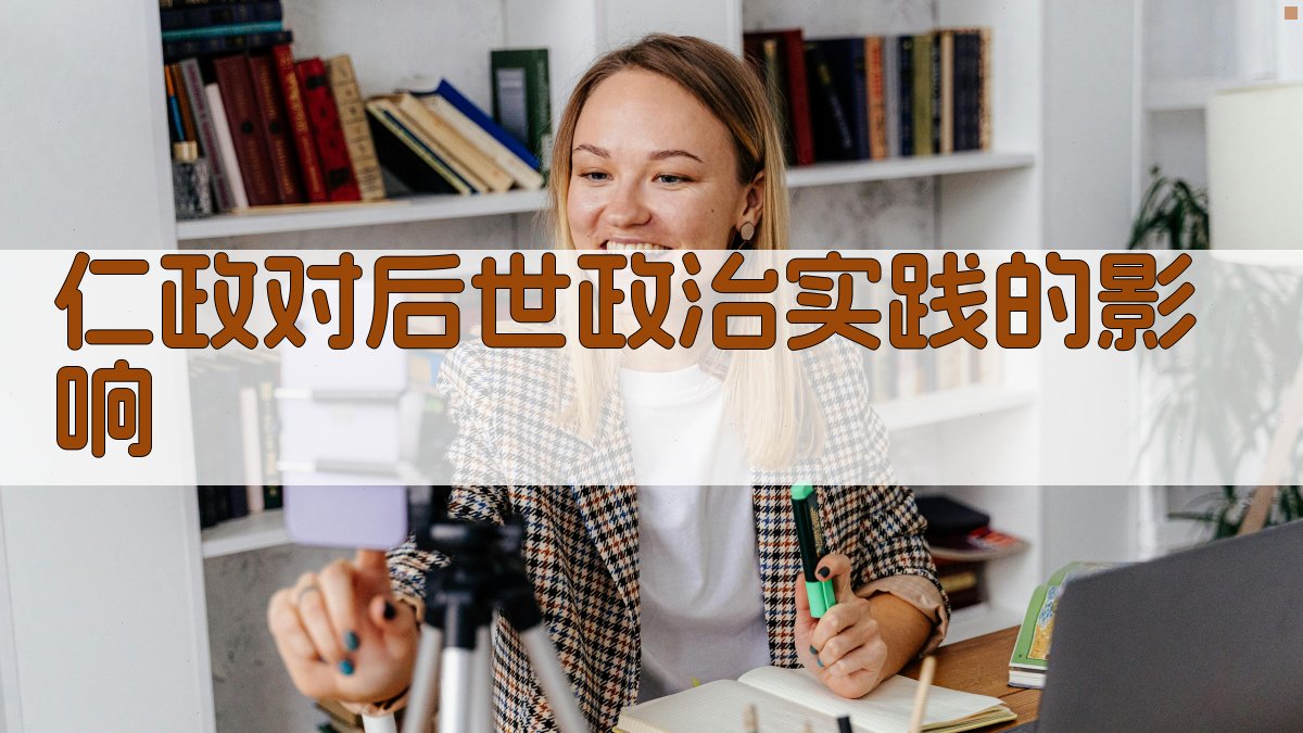 仁政对后世政治实践的影响 图1