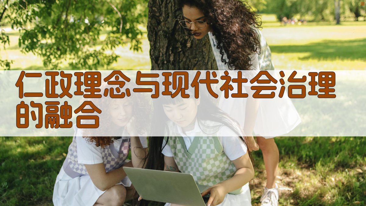 仁政理念与现代社会治理的融合 图2