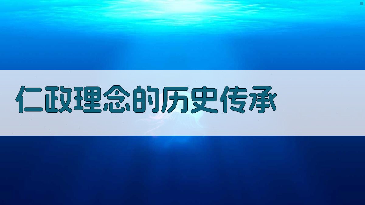 仁政理念的历史传承 图3