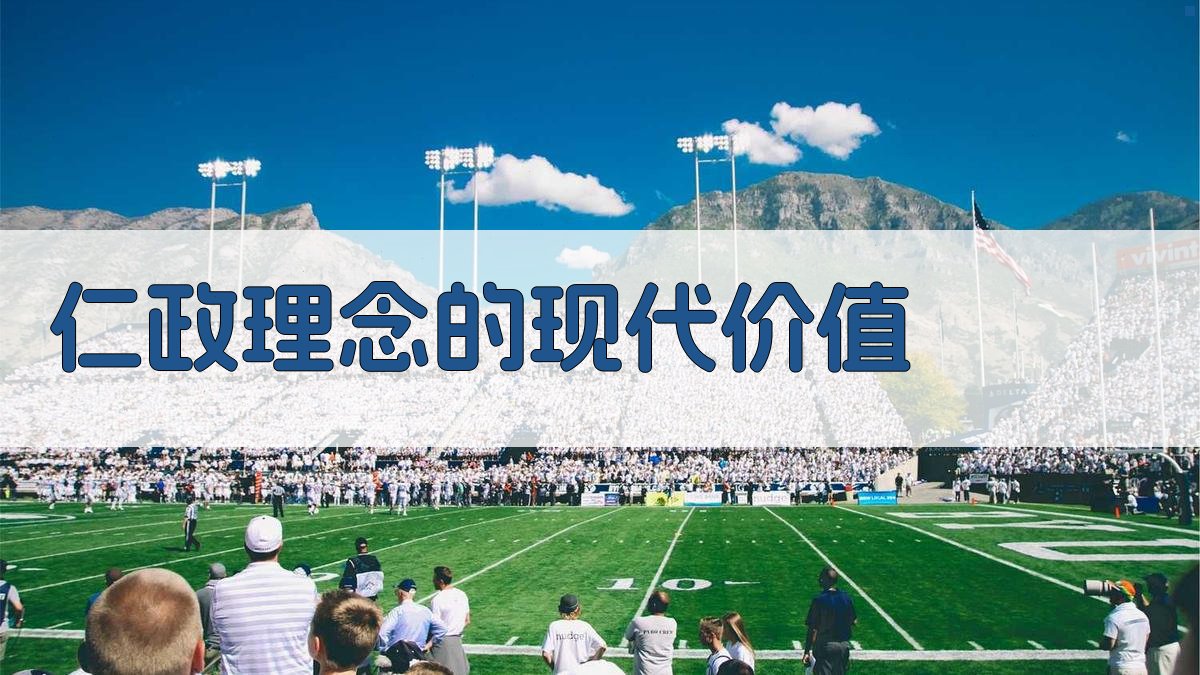 仁政理念的现代价值 图4