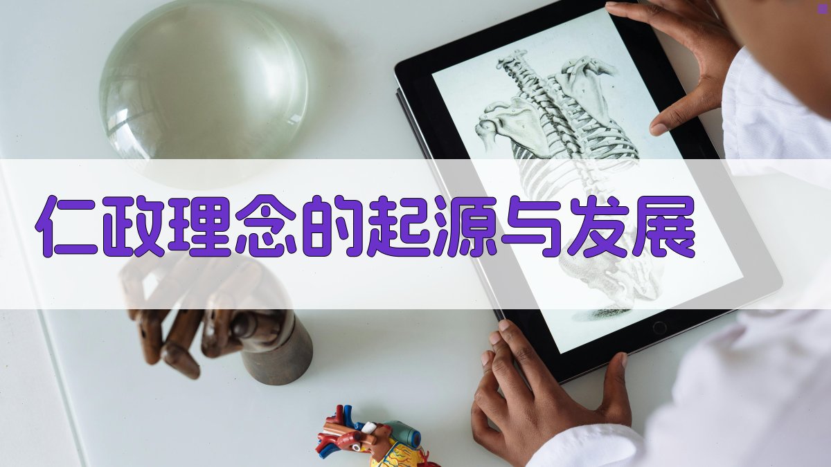 仁政理念的起源与发展 图1