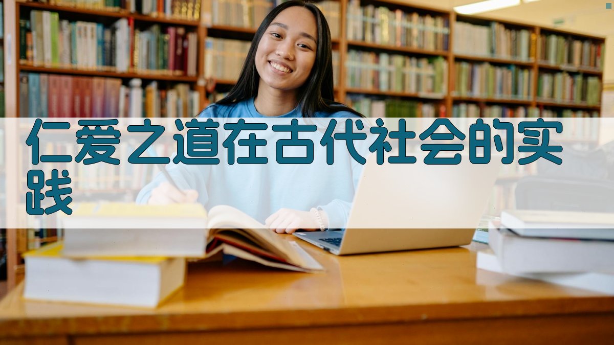 仁爱之道在古代社会的实践 图2