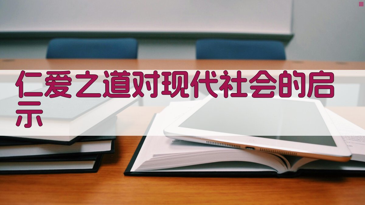 仁爱之道对现代社会的启示 图3