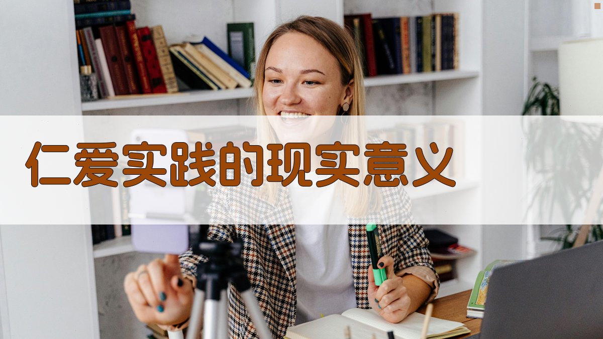 仁爱实践的现实意义 图4