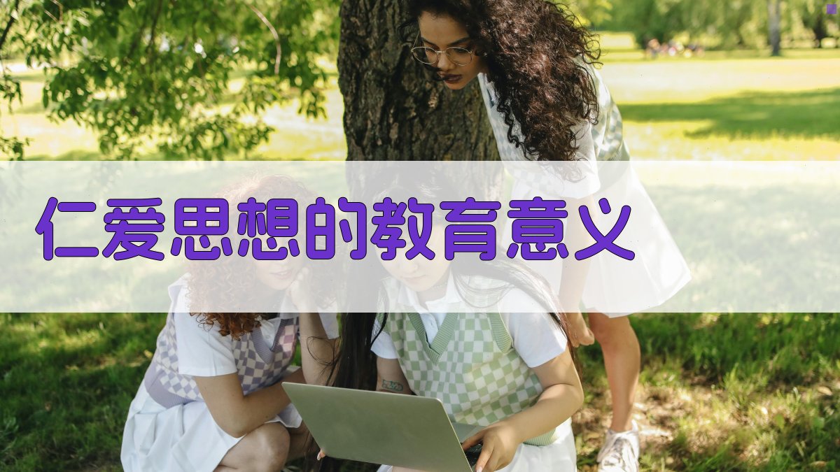 仁爱思想的教育意义 图2