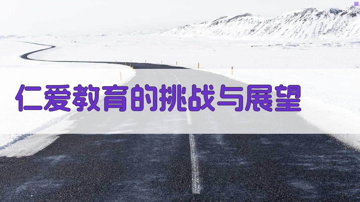 仁爱教育的挑战与展望 图1