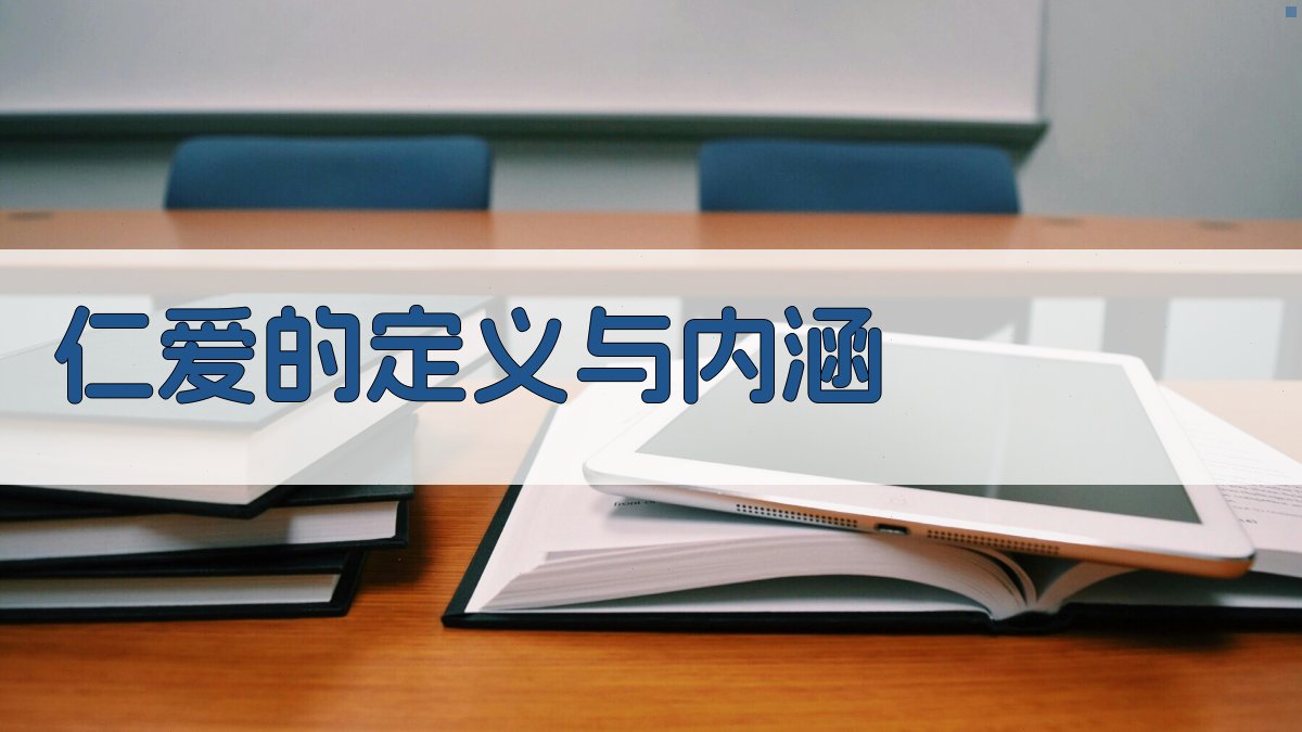 仁爱的定义与内涵 图1