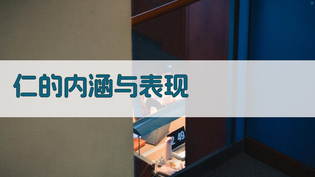 仁的内涵与表现 图2