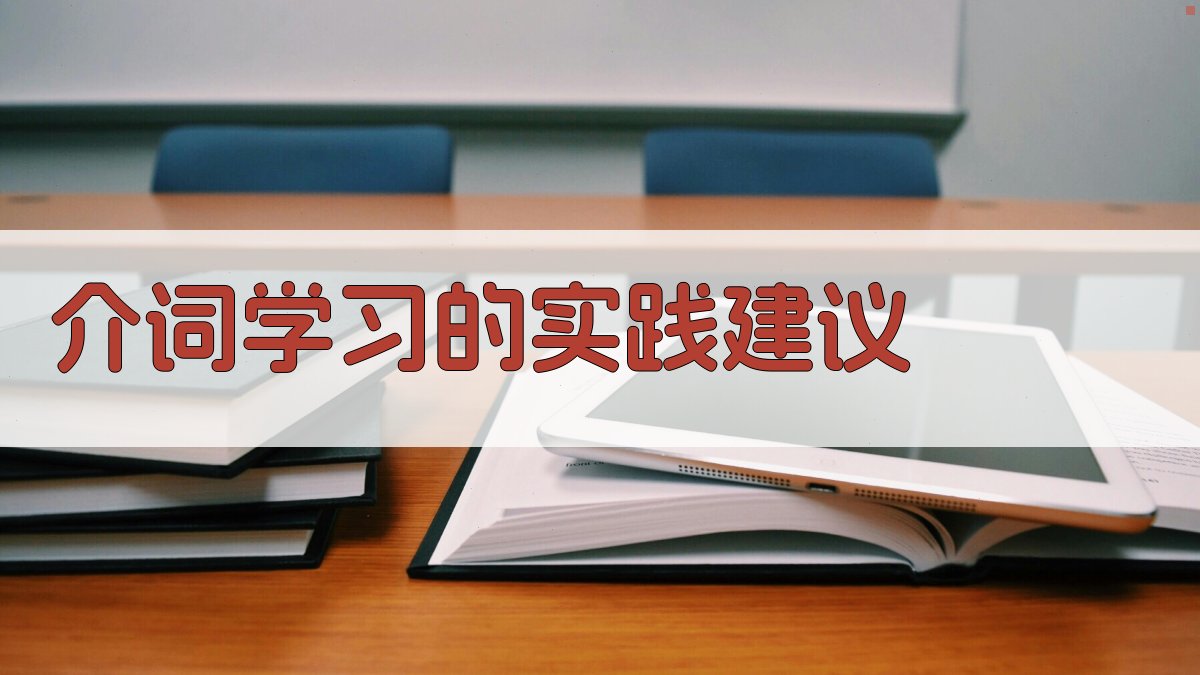 介词学习的实践建议 图4