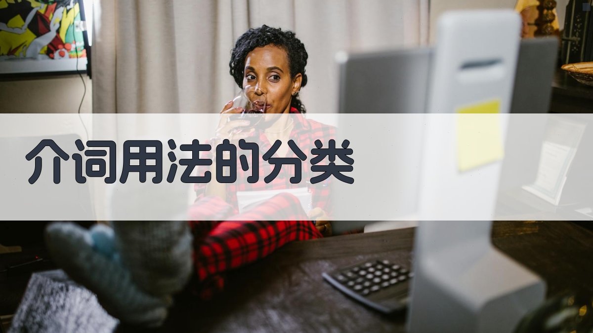 介词用法的分类 图2
