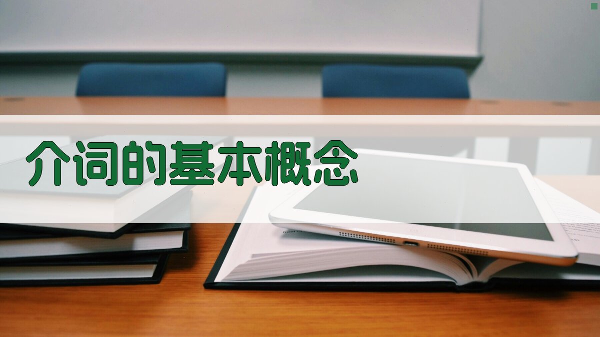 介词的基本概念 图1