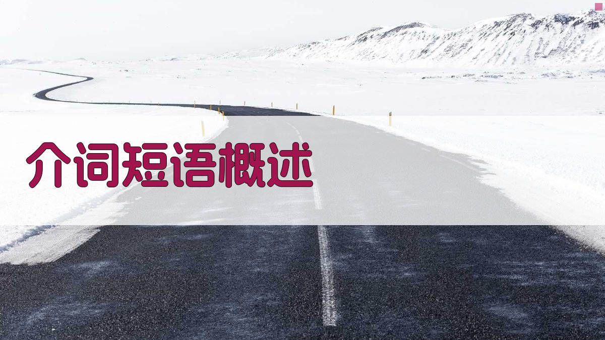 介词短语概述 图1