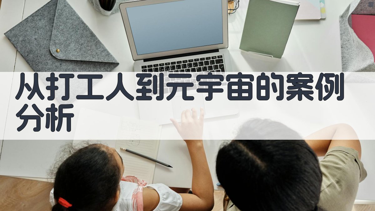 从'打工人'到'元宇宙'的案例分析 图1