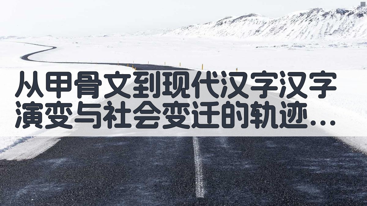 从甲骨文到现代汉字汉字演变与社会变迁的轨迹 · 附录 图5