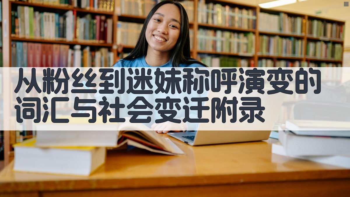 从“粉丝”到“迷妹”称呼演变的词汇与社会变迁 · 附录 图5