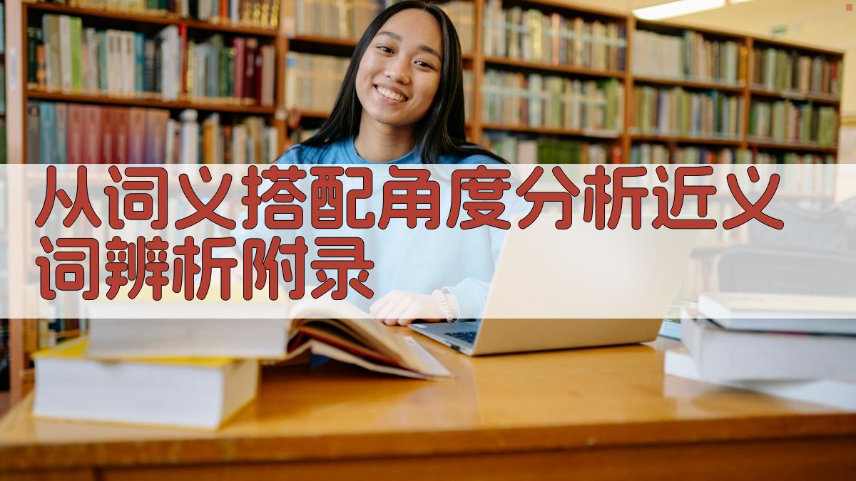 从词义搭配角度分析近义词辨析 · 附录 图3