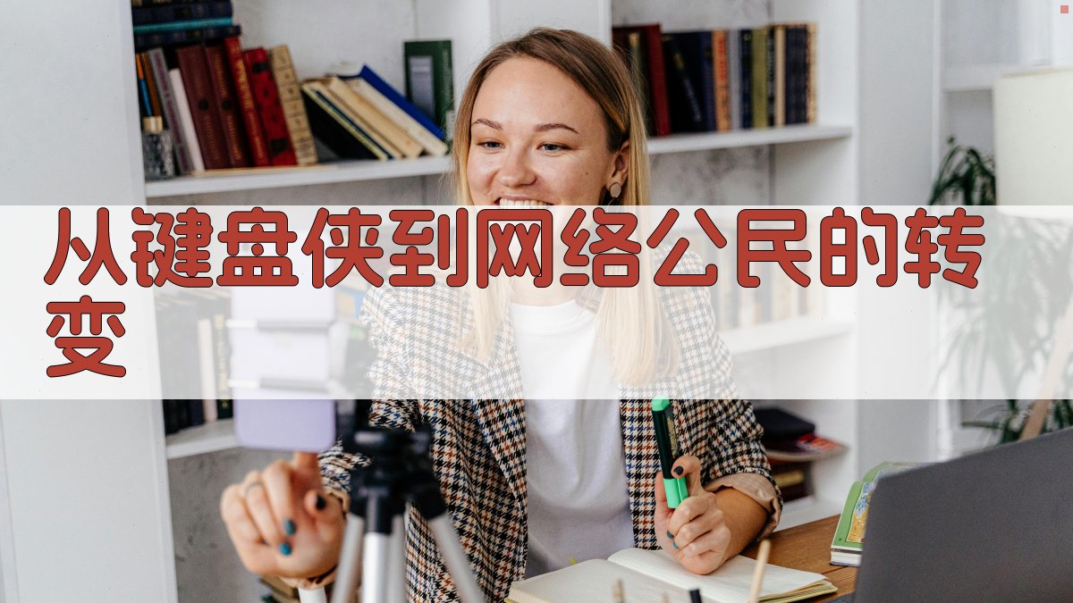 从“键盘侠”到“网络公民”的转变 图3