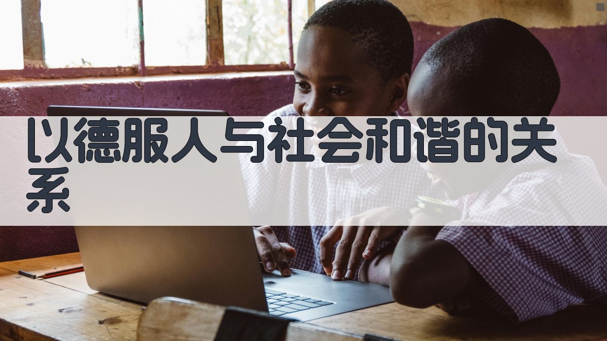 以德服人与社会和谐的关系 图2