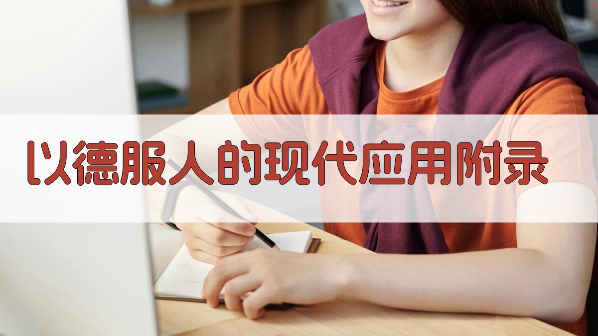 以德服人的现代应用 · 附录 图3