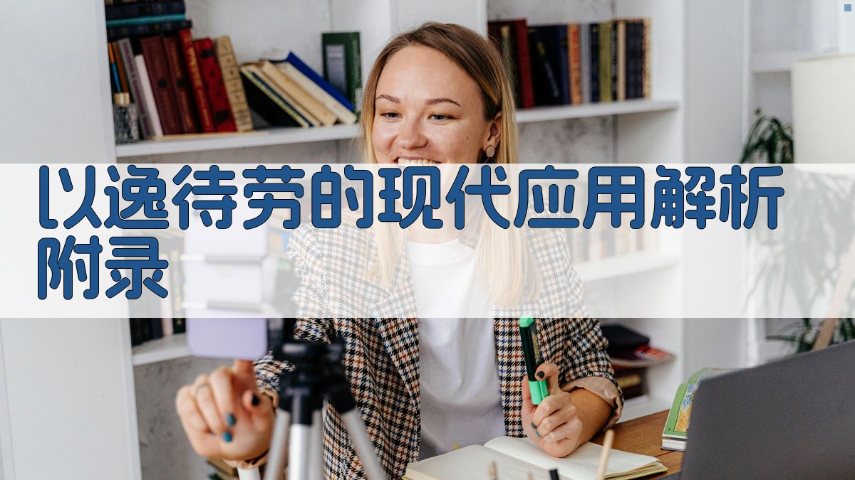 以逸待劳的现代应用解析 · 附录 图3