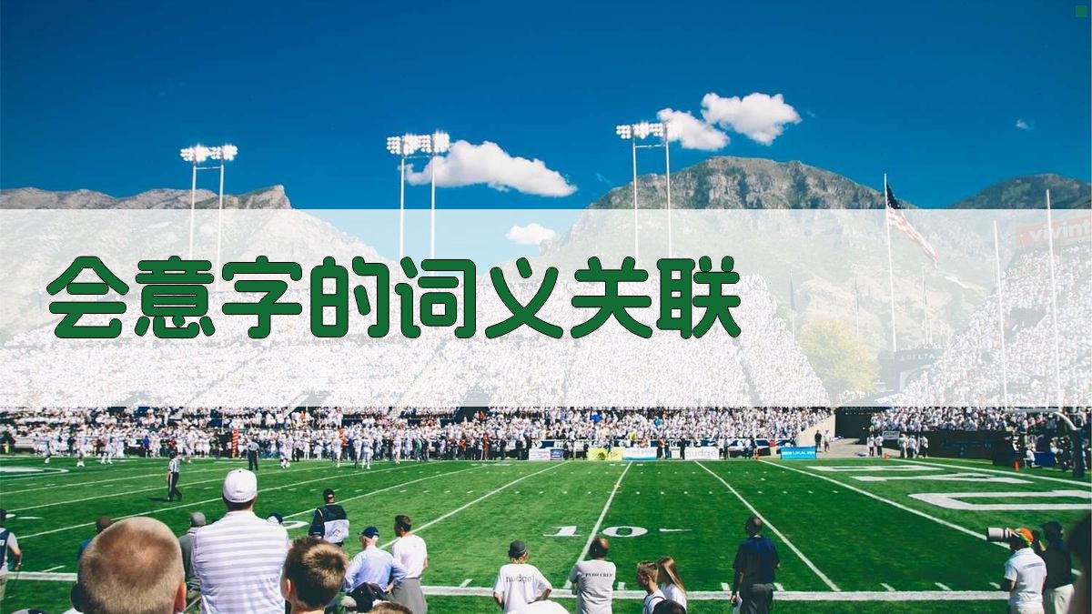 会意字的词义关联 图2