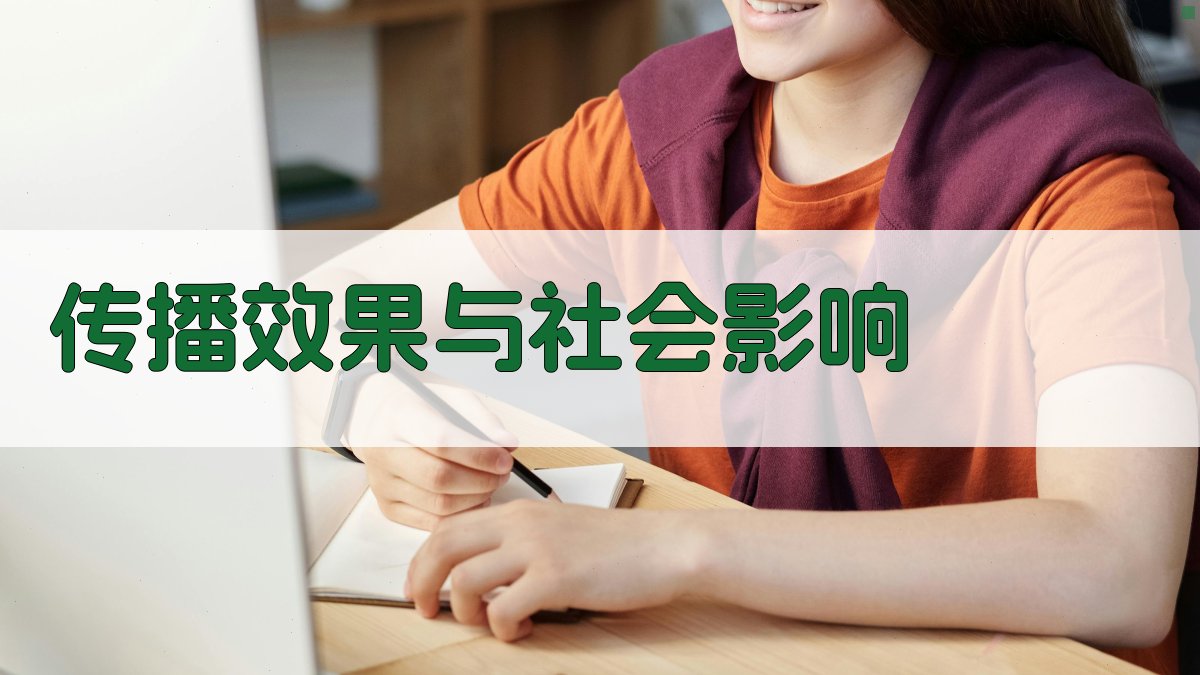 传播效果与社会影响 图2