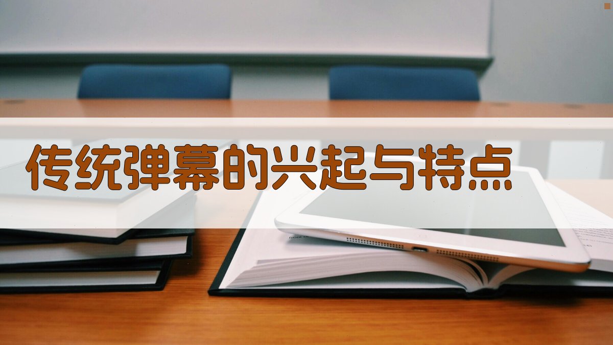 传统弹幕的兴起与特点 图1