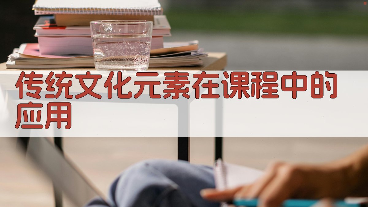 传统文化元素在课程中的应用 图2