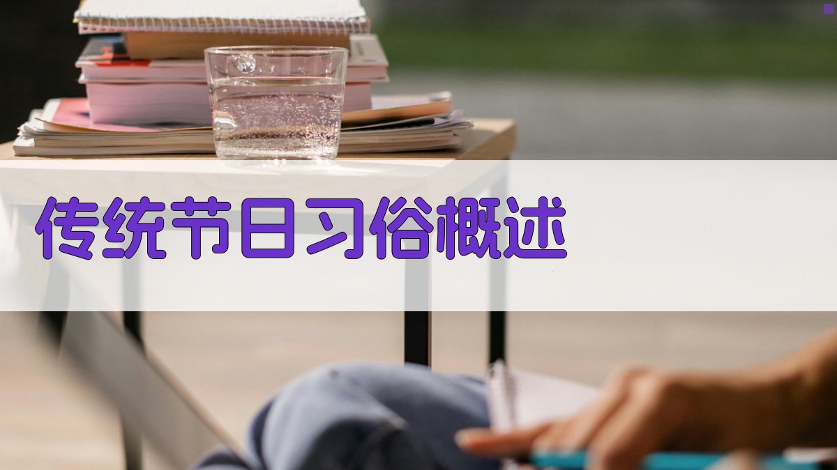 传统节日习俗概述 图1